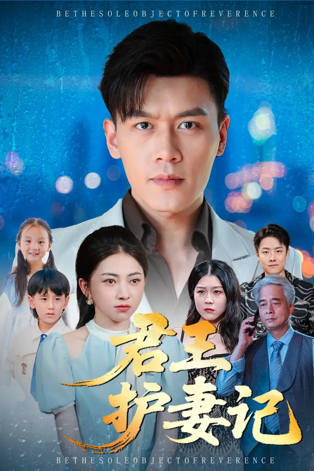 《君王护妻记&独尊（60集）》短剧全集免费在线看