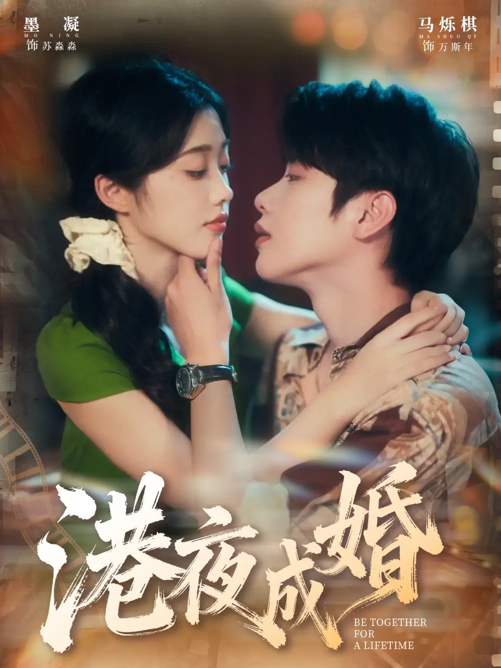 《港夜成婚（80集）马烁棋＆墨凝》短剧全集免费在线看