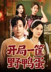 《开局一筐野鸭蛋（65集）》短剧全集免费在线看