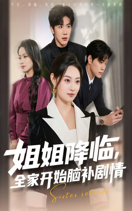 《姐姐降临，全家开始脑补剧情（53集》短剧全集免费在线看