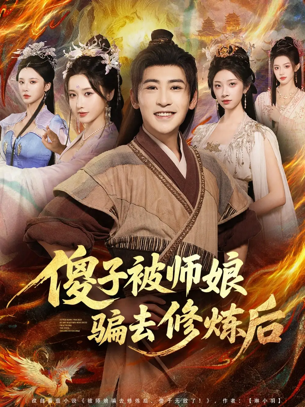 《傻子被师娘骗去修炼后（70集）》短剧全集免费在线看