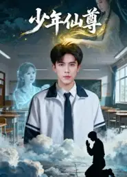 《少年仙尊（62集）李小风&朱珠》短剧全集免费在线看