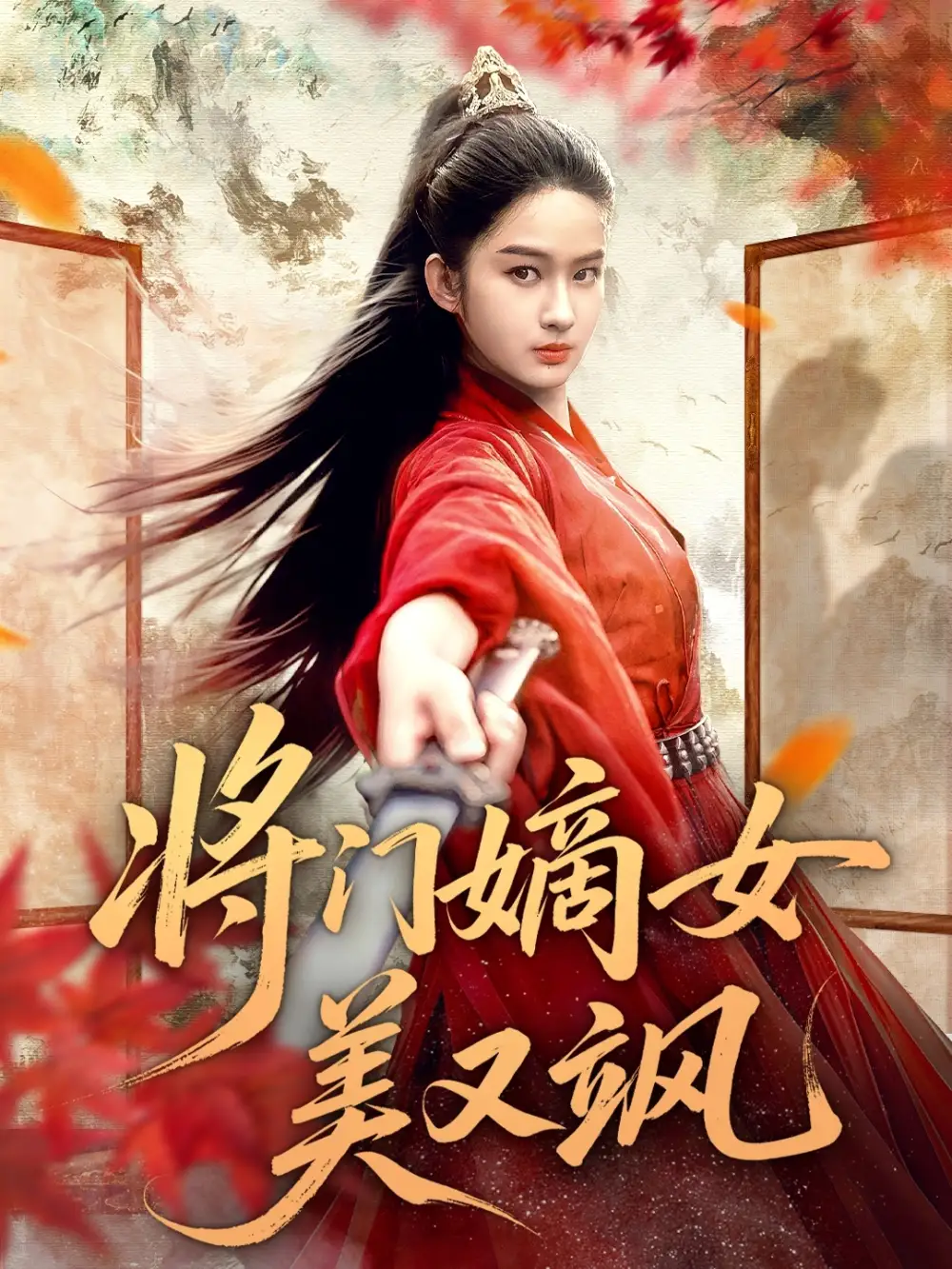 《将门嫡女美又飒（80集）》短剧全集免费在线看