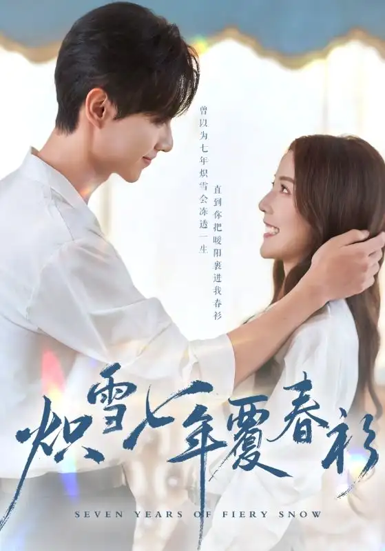 《炽雪七年覆春衫（68集）》短剧全集免费在线看