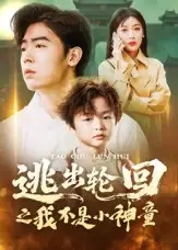 《逃出轮回之我不是小神童（46集）王芸伊》短剧全集免费在线看