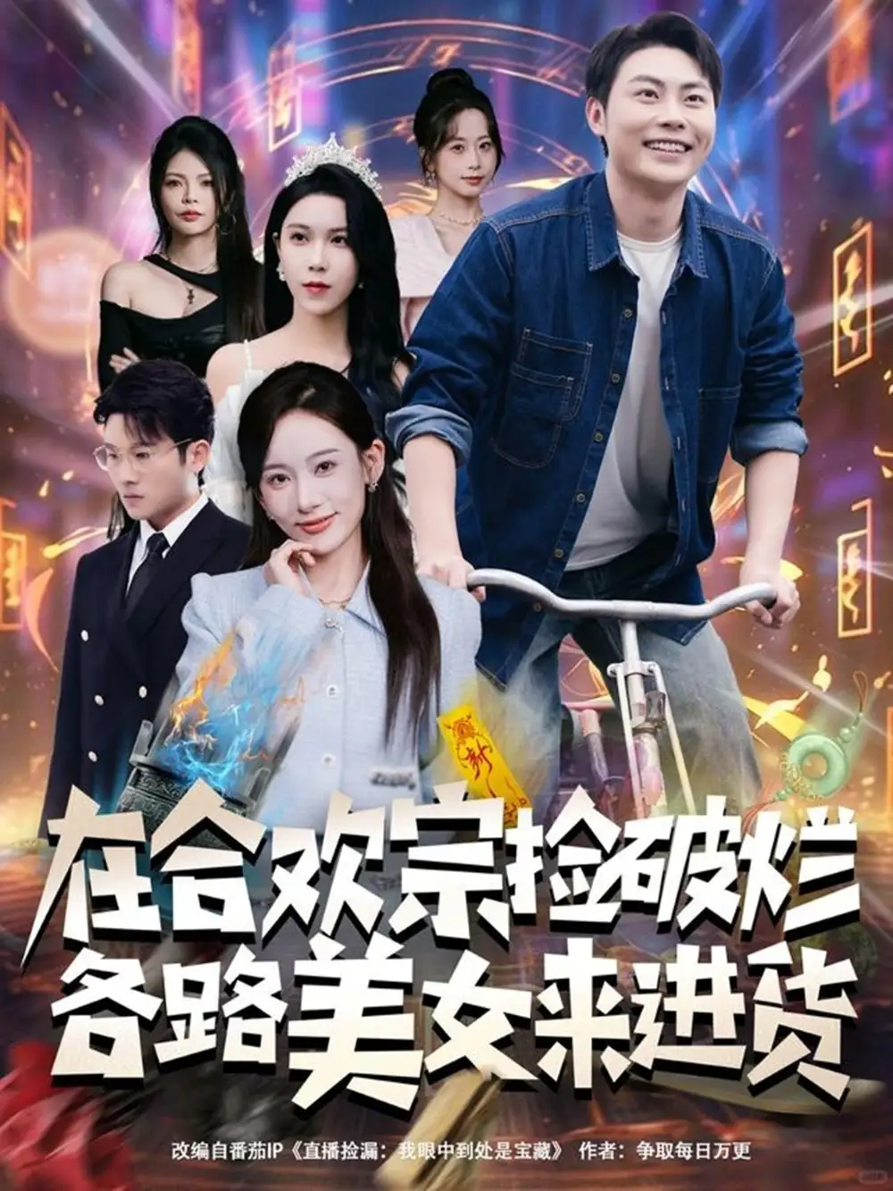 《在合欢宗捡破烂各路美女来进货（80集》短剧全集免费在线看