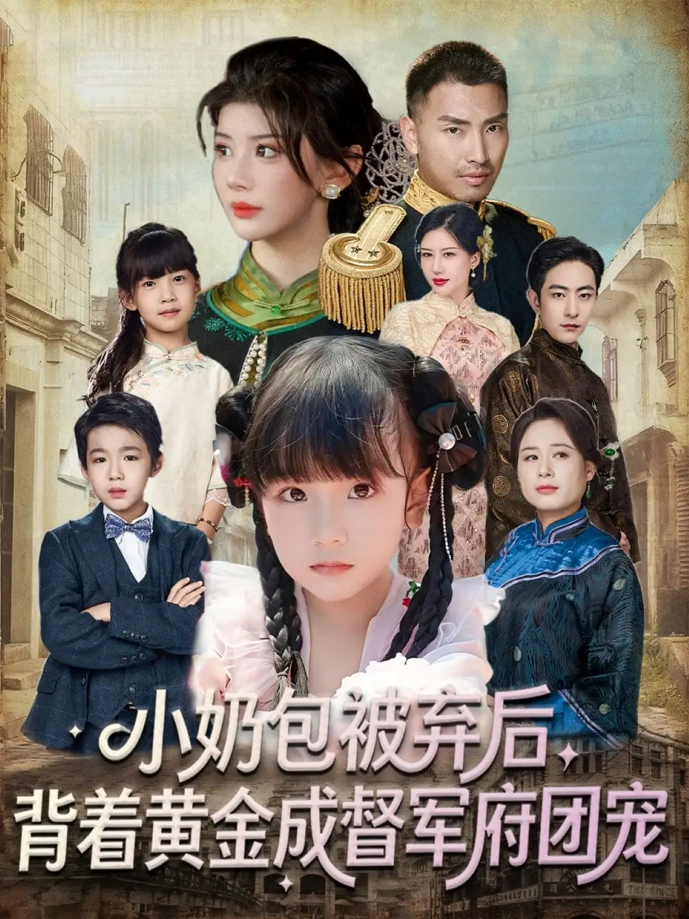 《小奶包被弃后背着黄金成督军府团宠（60集）谭欣鹏＆沙语桐》短剧全集免费在线看