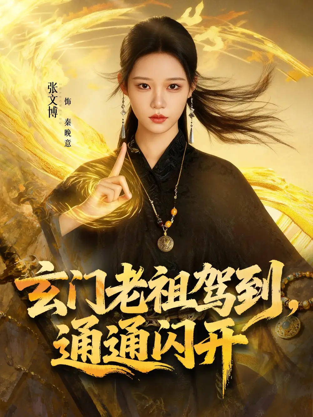 《玄门老祖驾到通通闪开（75集）张文博＆王廉栋》短剧全集免费在线看