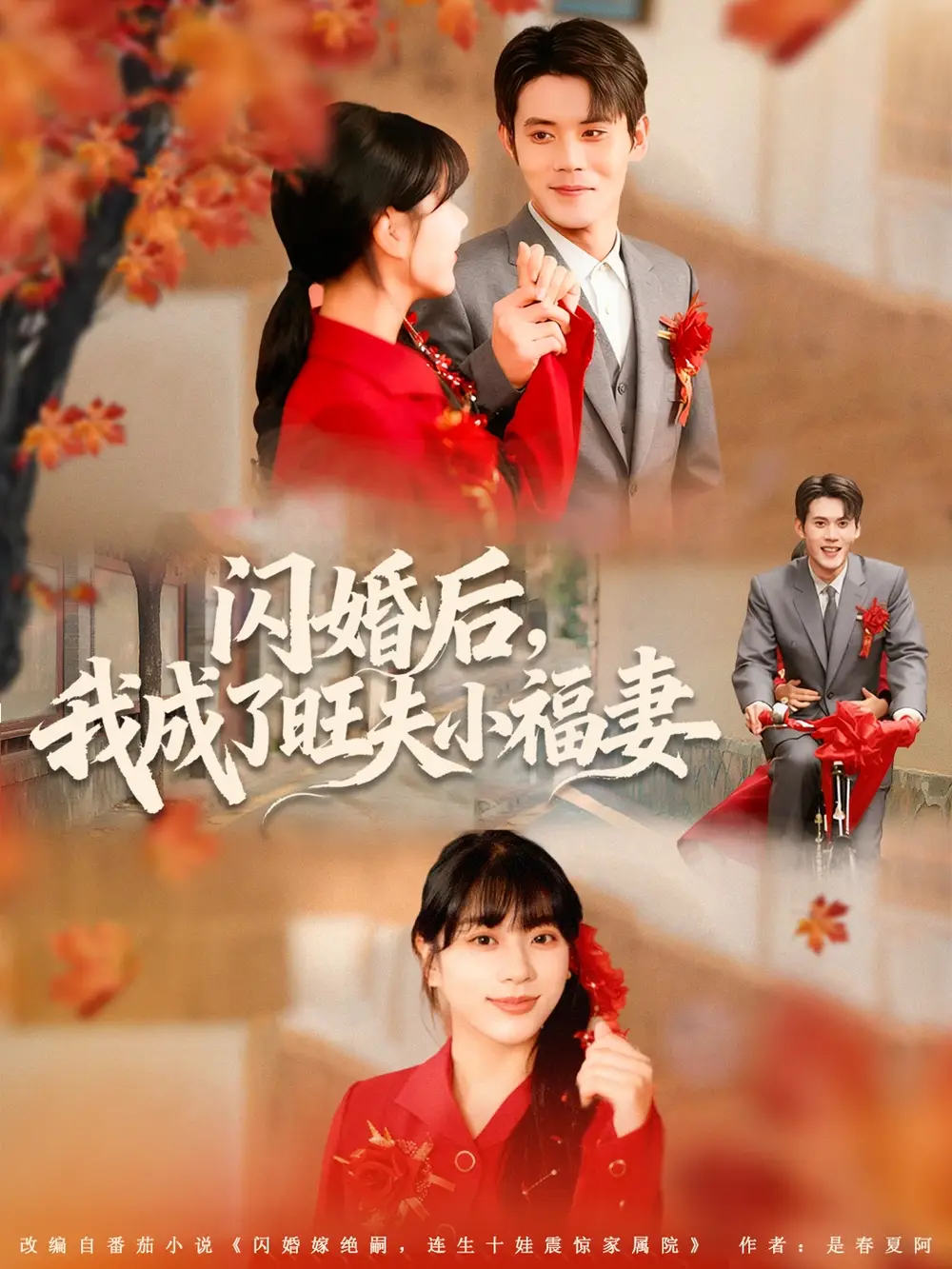 《闪婚后，我成了旺夫小福妻（80集）徐浩楠＆徐海文》短剧全集免费在线看