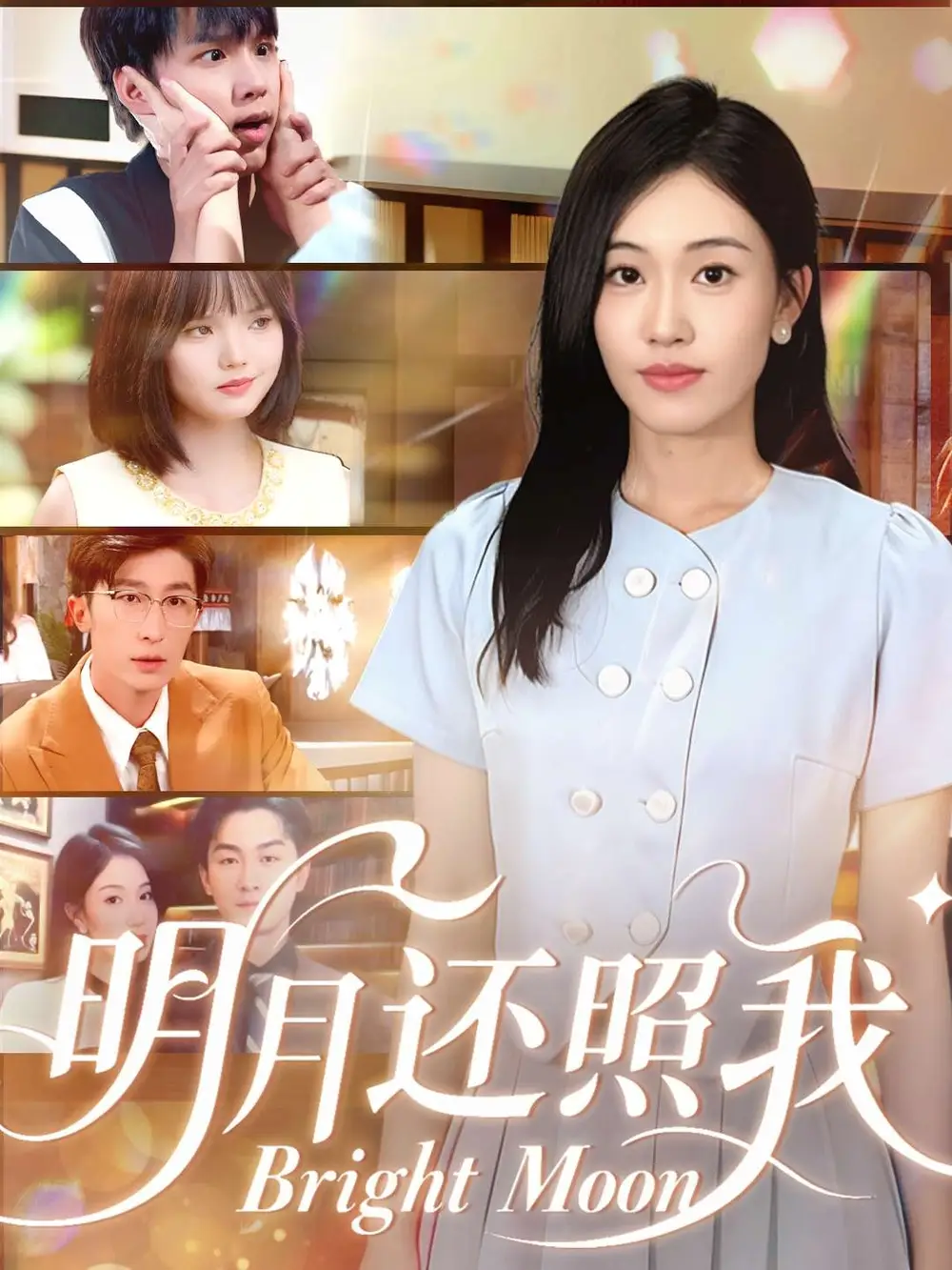 《明月还照我（81集）》短剧全集免费在线看