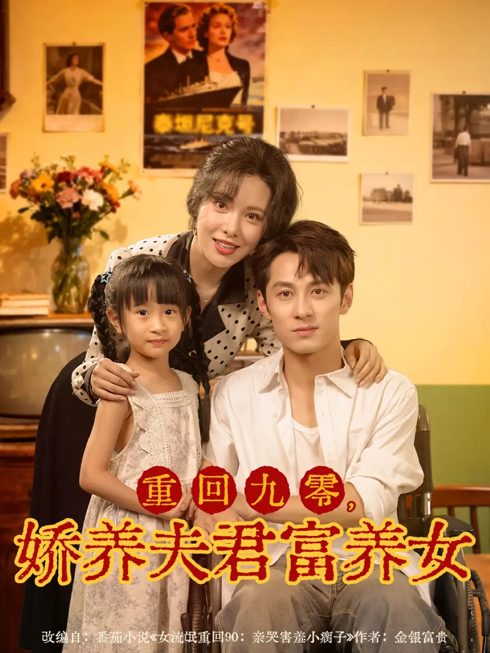 《重回九零，娇养夫君富养女（70集）》短剧全集免费在线看