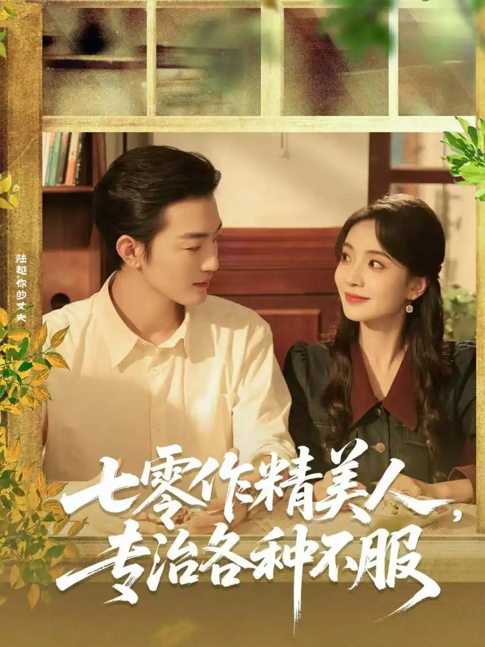 《七零作精美人，专治各种不服（77集）李冠霖＆毛靖馨》短剧全集免费在线看