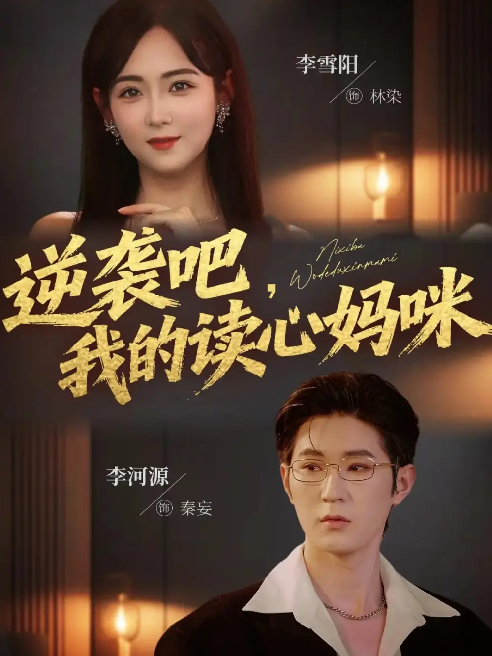 《逆袭吧我的读心妈咪（80集）》短剧全集免费在线看