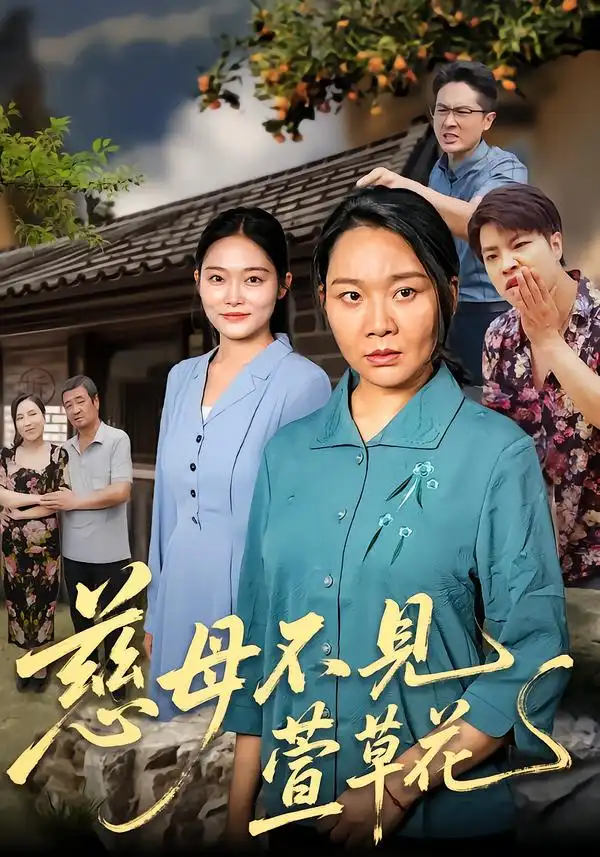 《慈母不见萱草花（44集）》短剧全集免费在线看