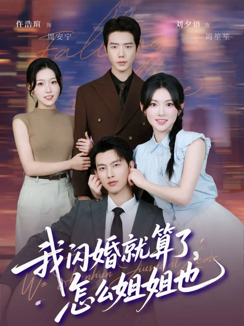 《我闪婚就算了怎么姐姐也（93集）闵杰＆刘夕语》短剧全集免费在线看