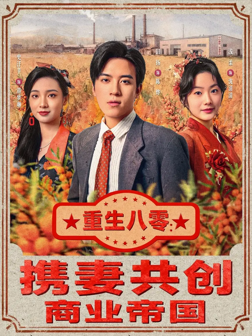 《重生八零携妻共创商业帝国（80集）田杨＆浅柔》短剧全集免费在线看