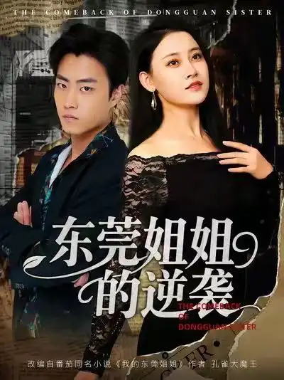 《东莞姐姐的逆袭（60集）》短剧全集免费在线看