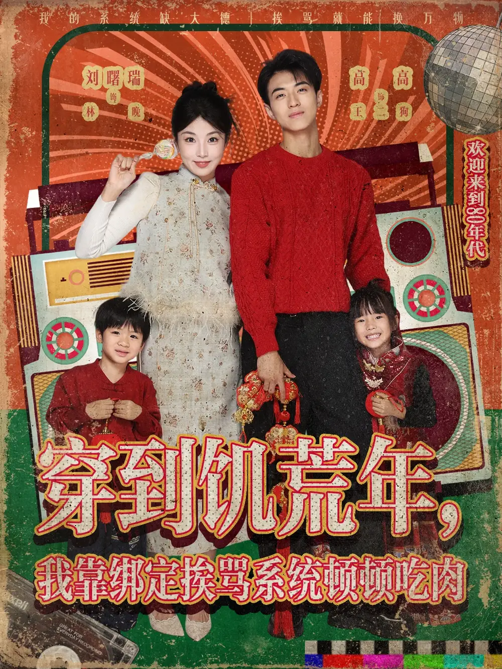 《穿到饥荒年，我靠绑定挨骂系统顿顿吃肉（80集）》短剧全集免费在线看