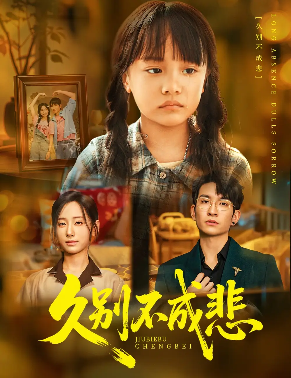《久别不成悲（60集）》短剧全集免费在线看