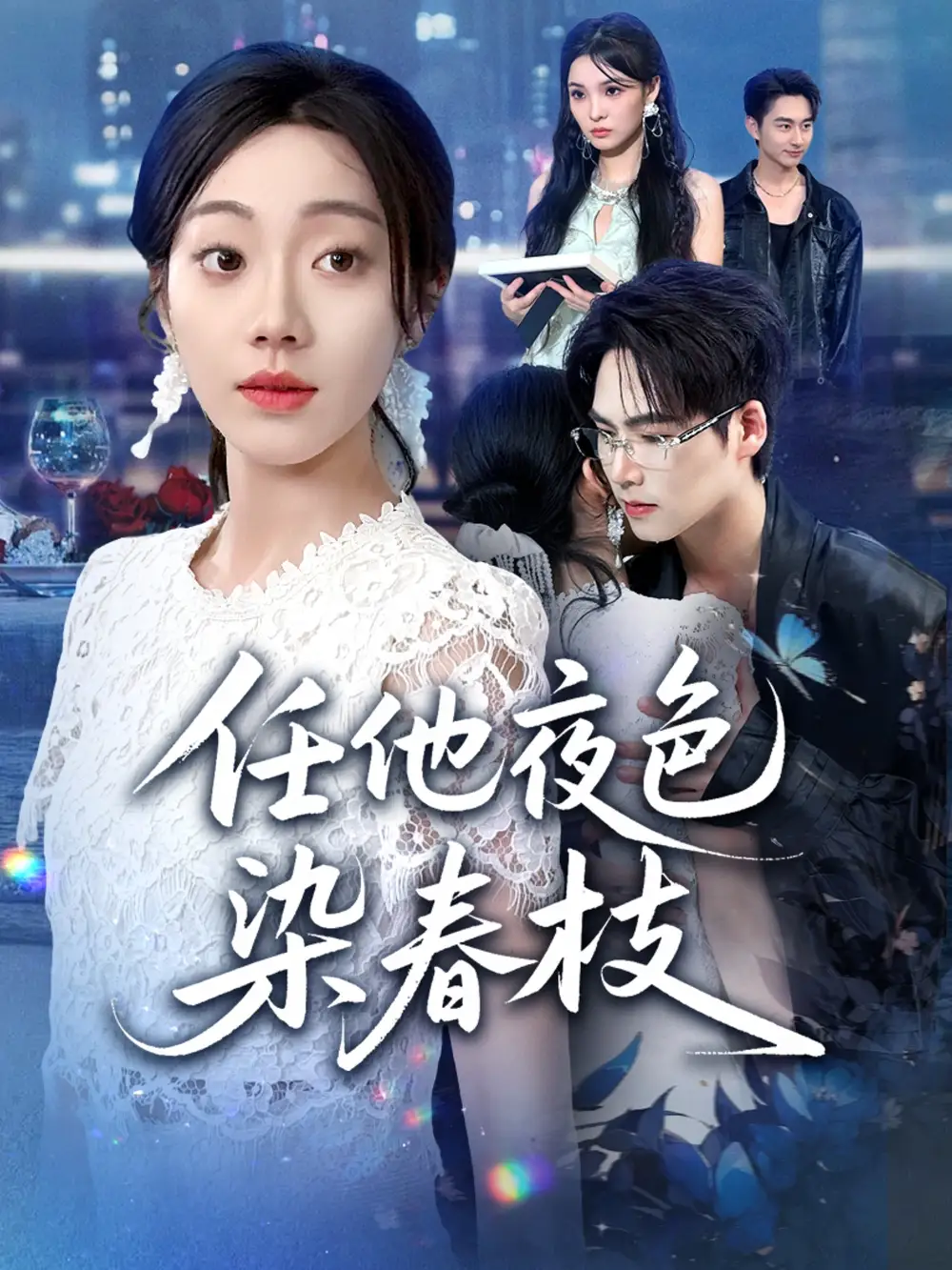 《任他夜色染春枝（60集）铭汐&于颢鑫&陈含》短剧全集免费在线看