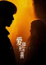 《爱逆光而来（33集）曾贤正》短剧全集免费在线看