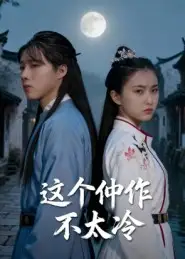 《这个仵作不太冷（46集》短剧全集免费在线看