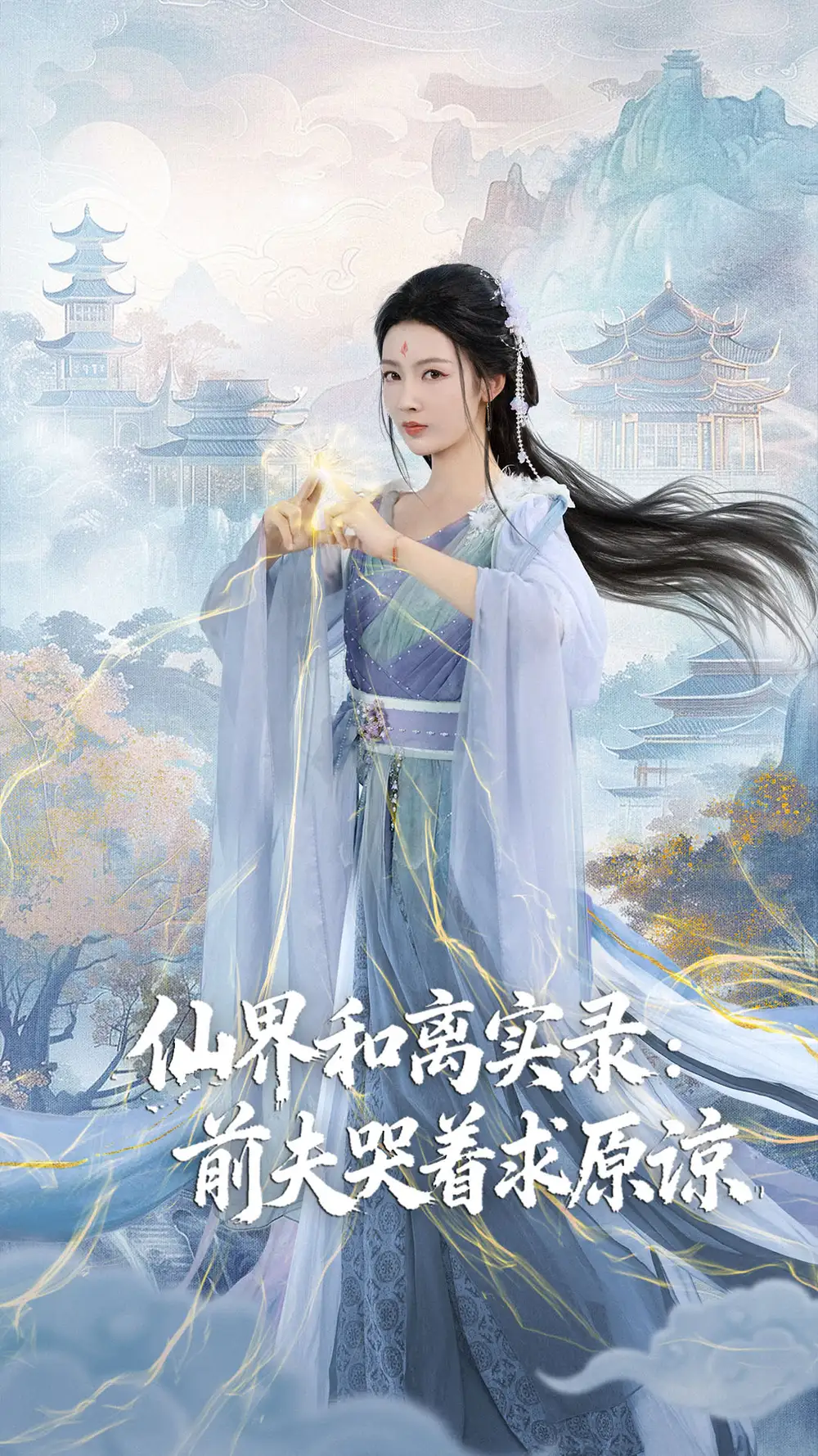 《仙界和离实录前夫哭着求原谅＆跳下诛仙台，归来我是无双神女（72集）康凌骁&潘悦》短剧全集免费在线看