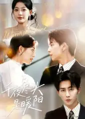 《千夜尽头是暖阳（69集）》短剧全集免费在线看