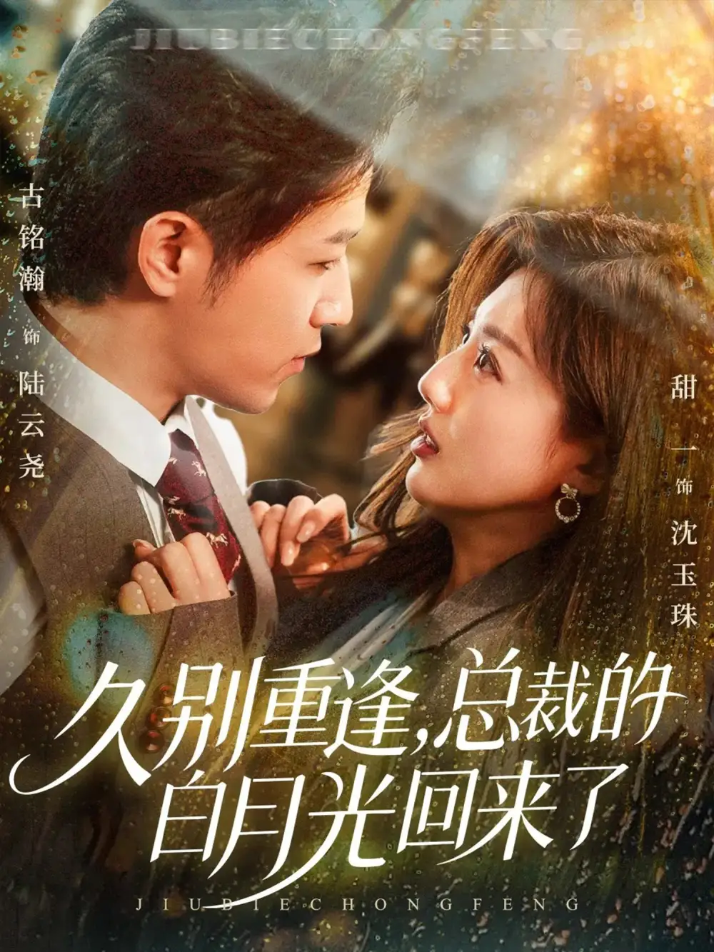 《久别重逢，总裁的白月光回来了（62集）古铭瀚＆田甜一》短剧全集免费在线看