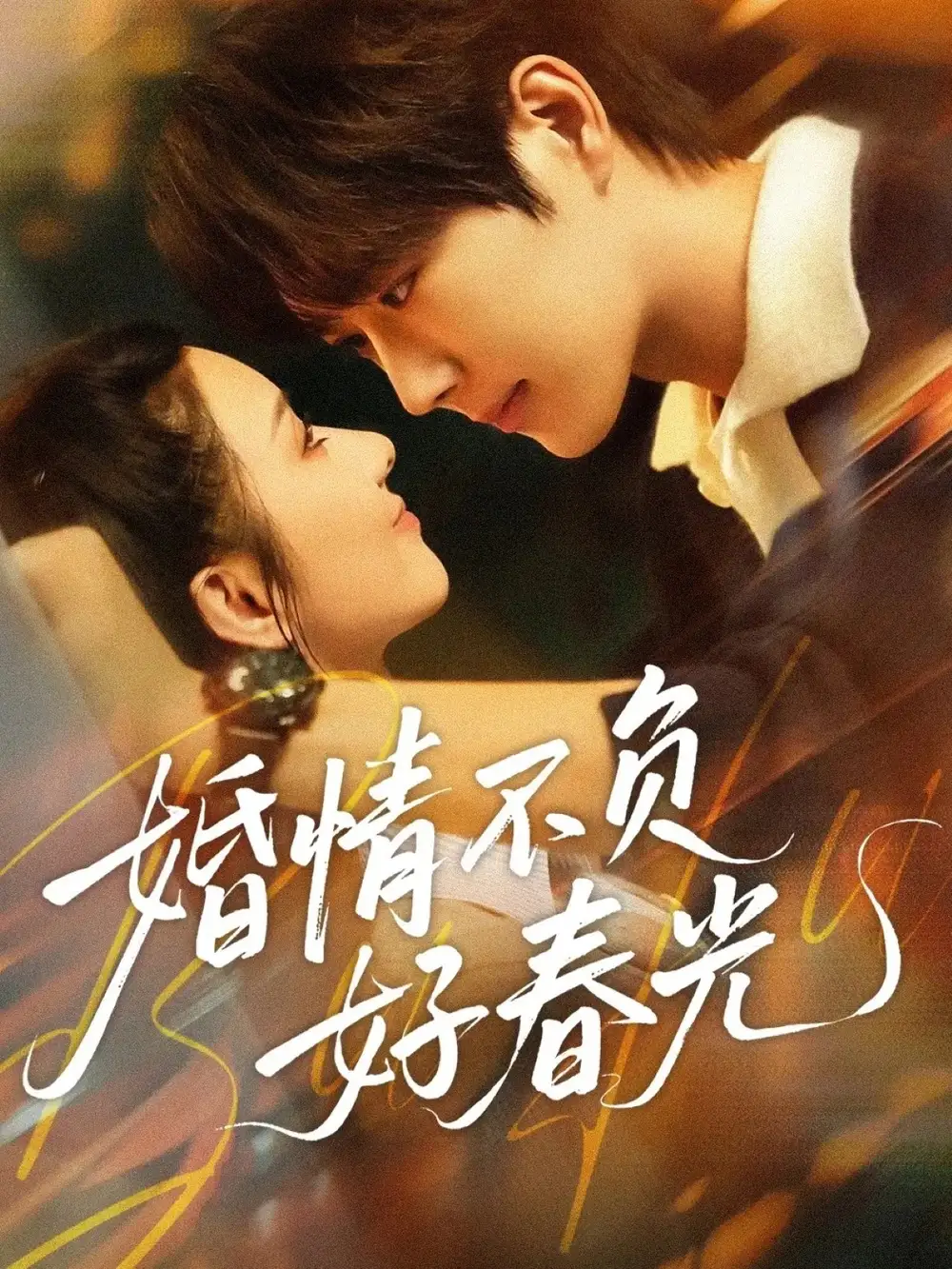 《婚情不负好春光（60集）王轩＆关芯》短剧全集免费在线看