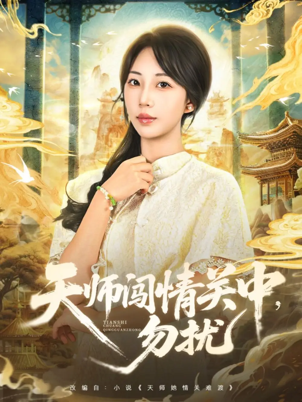 《天师闯情关中勿扰（68集）姚磊＆彭呆呆》短剧全集免费在线看