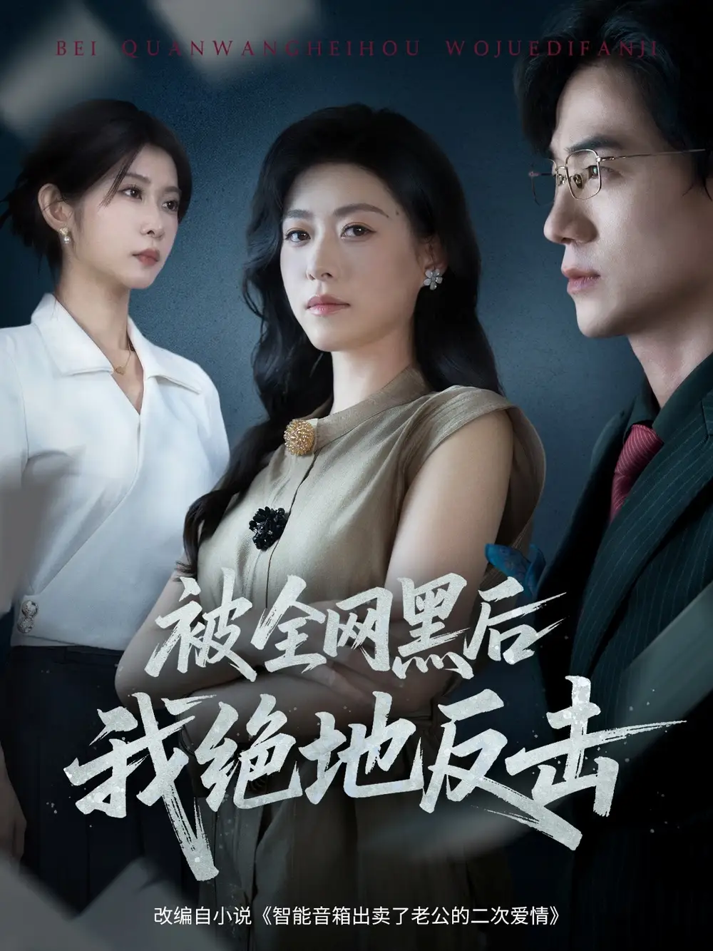《被全网黑后我绝地反击（62集）》短剧全集免费在线看