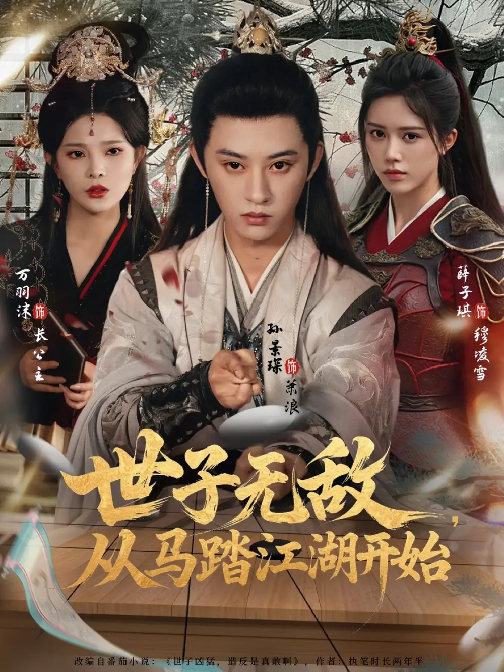 《世子无敌，从马踏江湖开始（80集）》短剧全集免费在线看