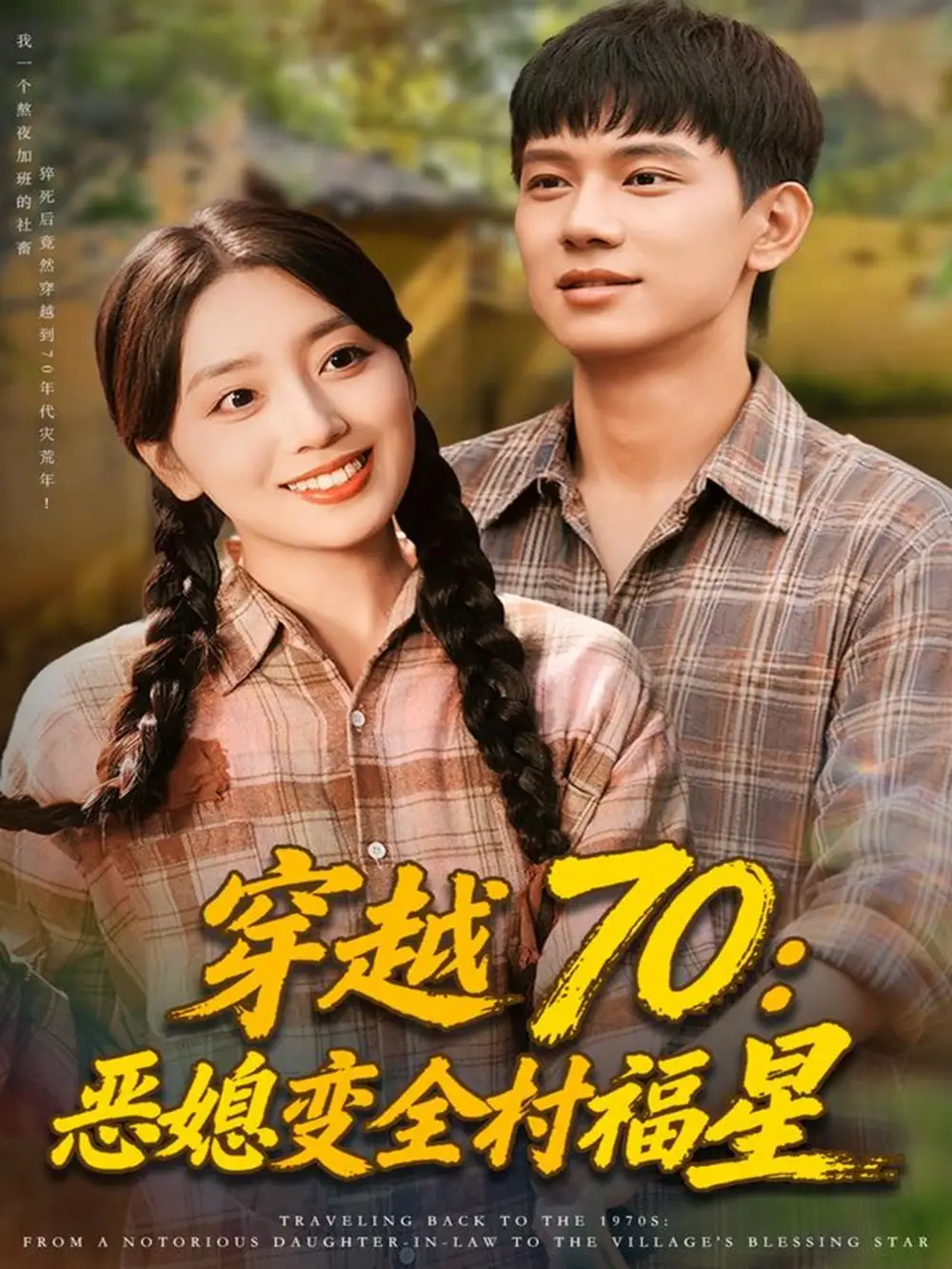 《穿越70：恶媳变全村福星（75集）赵早儿&胡耀》短剧全集免费在线看