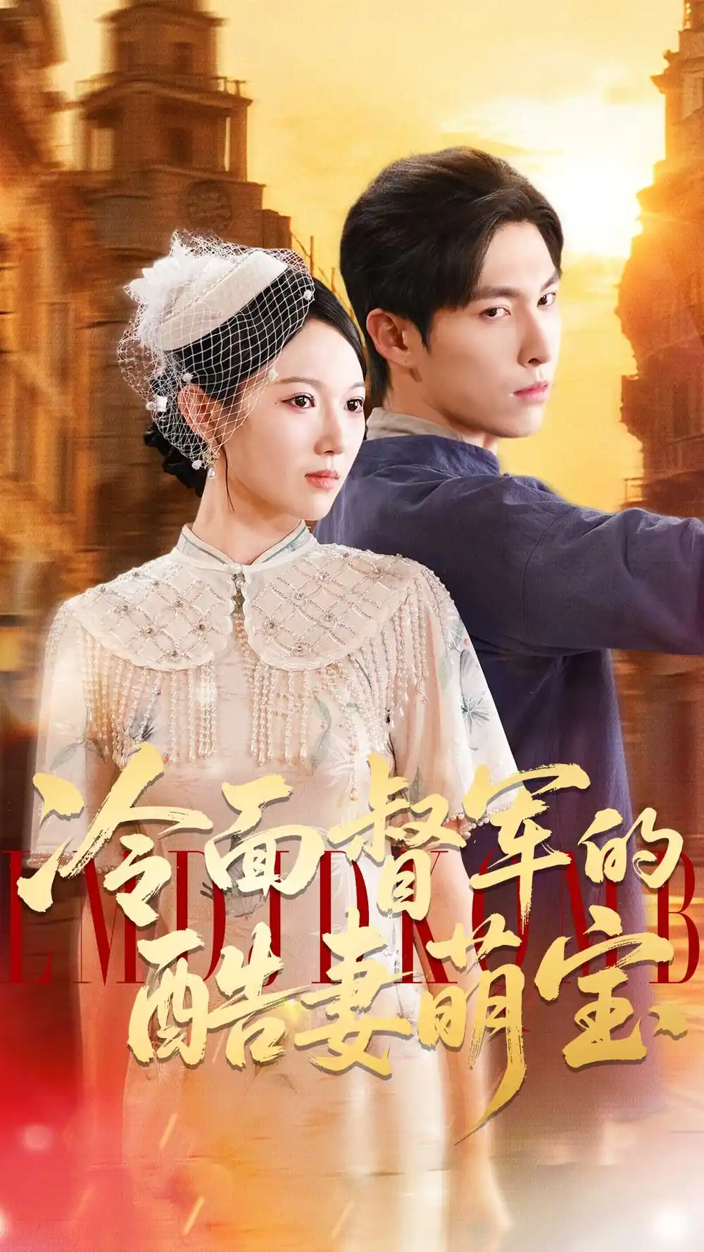 《冷面督军的酷妻萌宝（100集）》短剧全集免费在线看