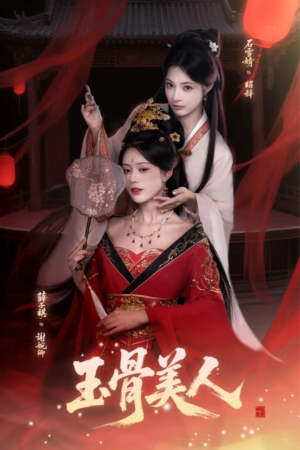 《.玉骨美人（92集）》短剧全集免费在线看