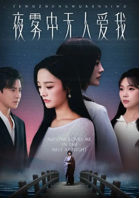《夜雾中无人爱我（72集》短剧全集免费在线看