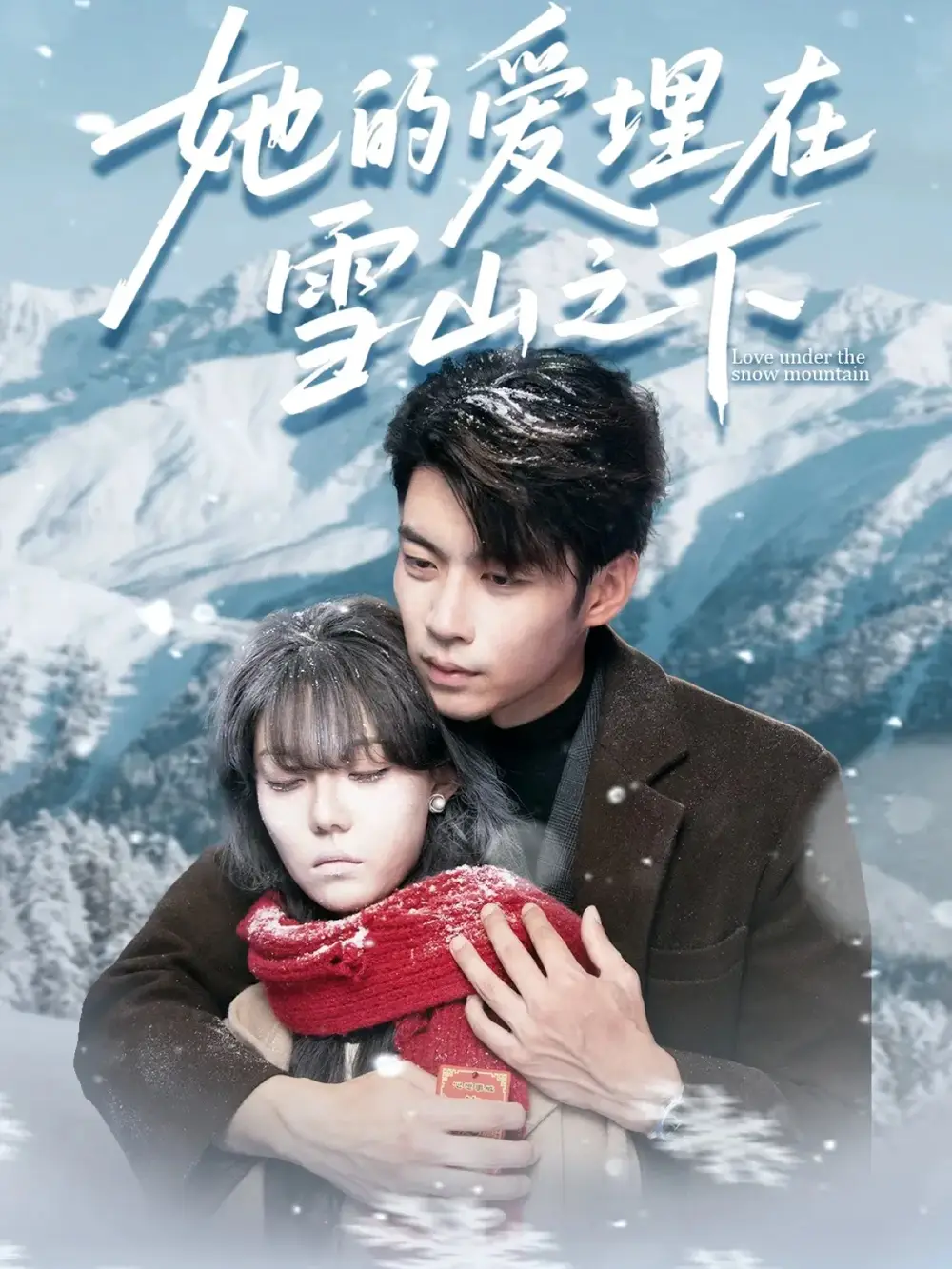 《她的爱埋在雪山之下＆爱在雪山下（60集）张贻乔&苏逸阳》短剧全集免费在线看