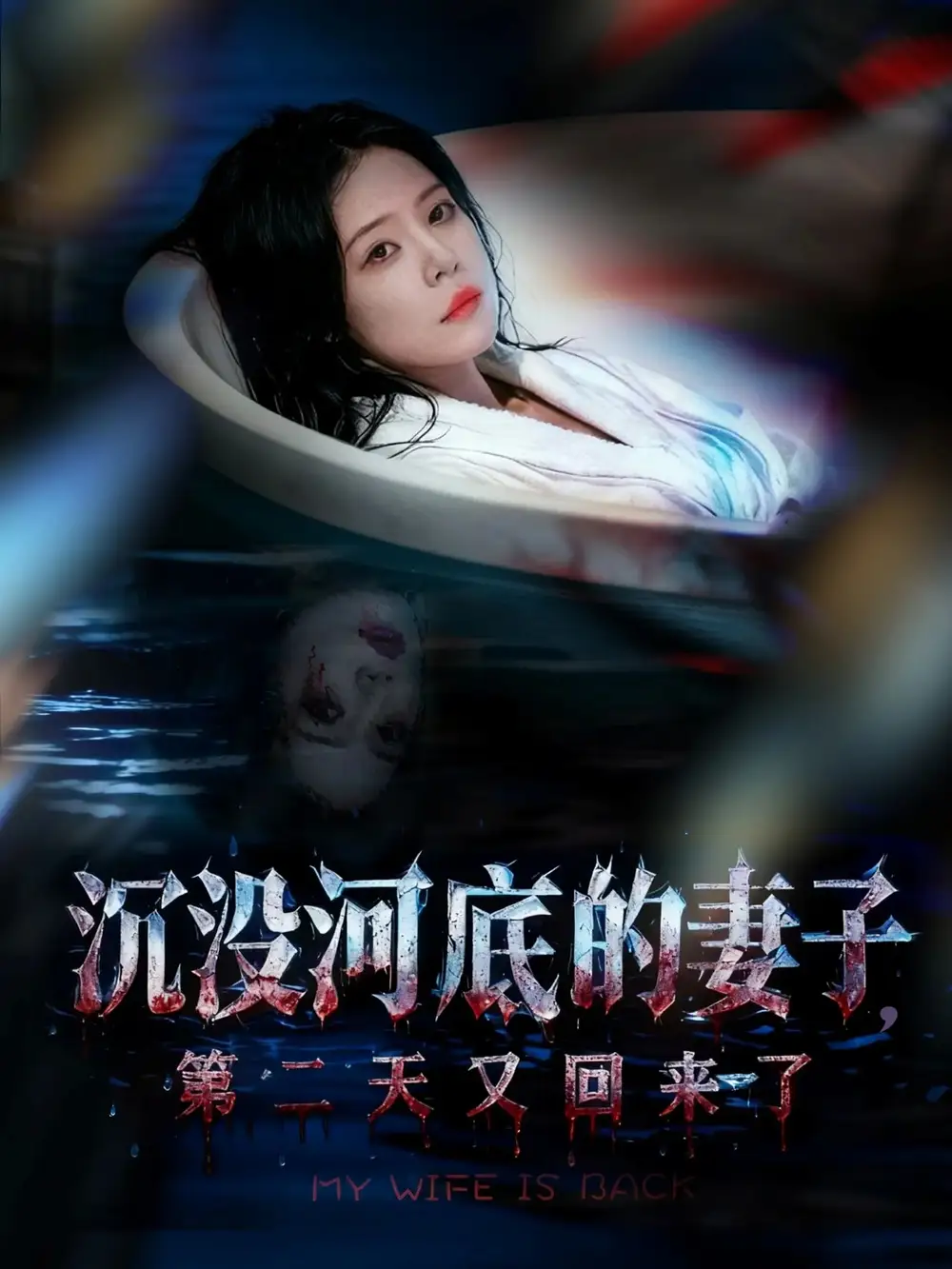 《沉没河底的妻子，第二天又回来了（80集）孙梦涵＆杨浩琪》短剧全集免费在线看
