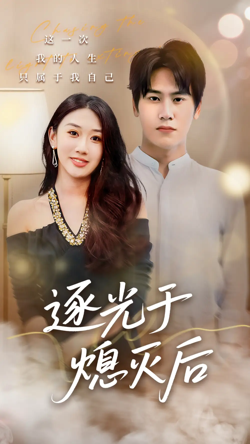 《逐光于熄灭后（50集）段少卿＆李佳凝》短剧全集免费在线看