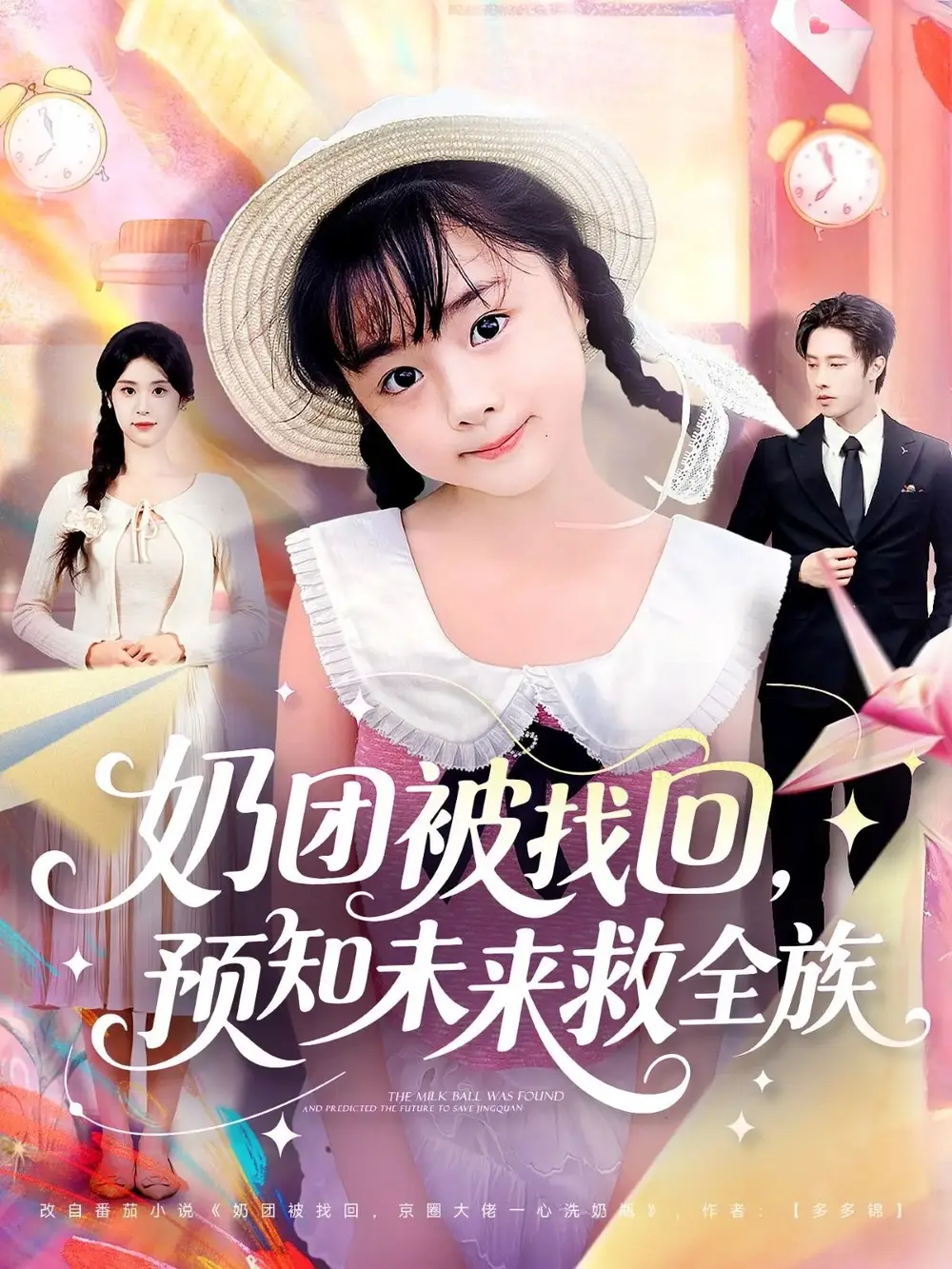 《奶团被找回预知未来救全族（69集）》短剧全集免费在线看