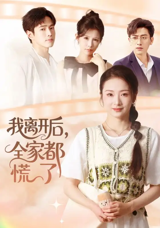 《我离开后全家都慌了（81集）周昭昭&王艺朴》短剧全集免费在线看