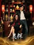 《灵探（46集）Ai短剧》短剧全集免费在线看