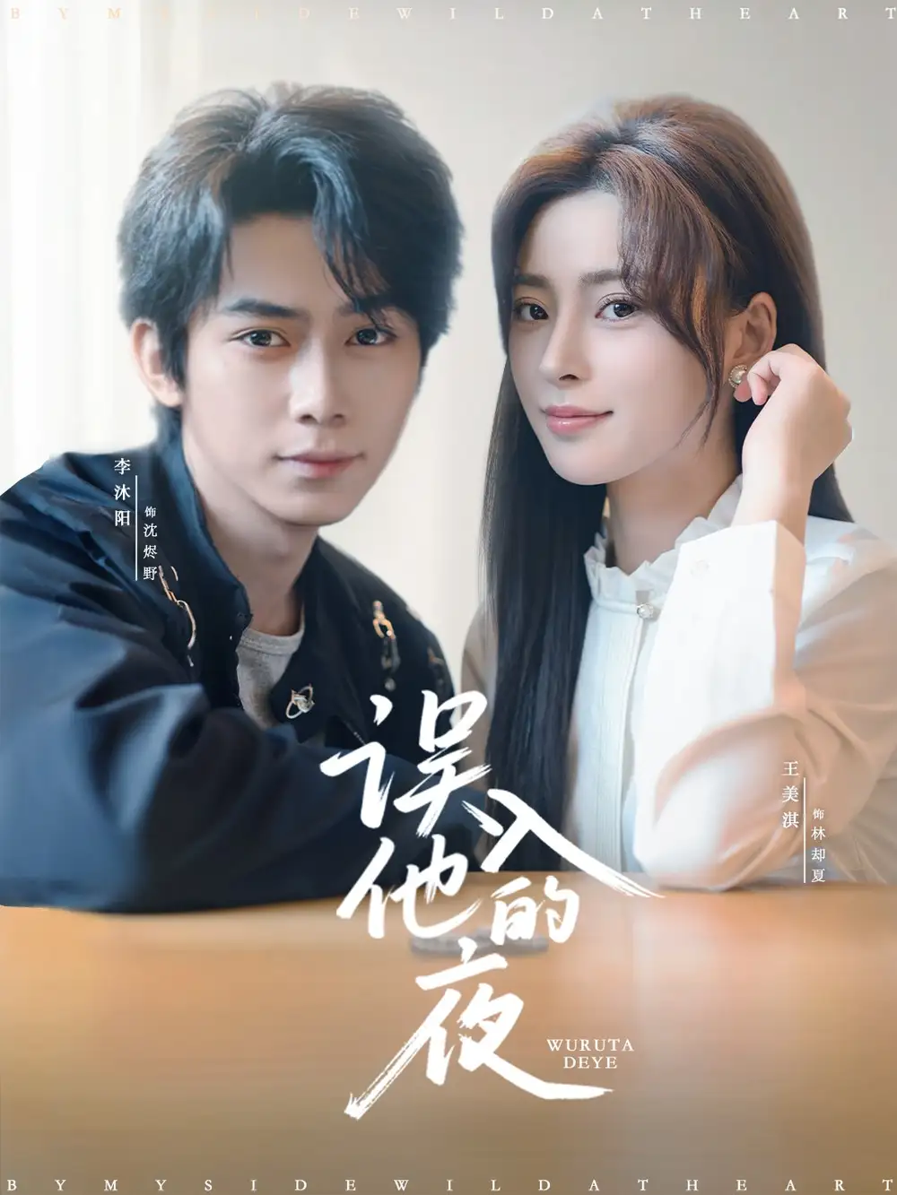 《误入他的夜＆烬夏危情（61集）李沐阳＆王美淇》短剧全集免费在线看