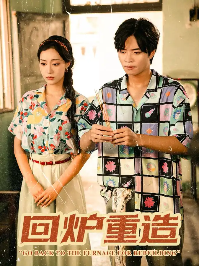 《回炉重造（30集）》短剧全集免费在线看
