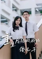 《重生后拯救我的傻儿子（60集）李柏蓉》短剧全集免费在线看