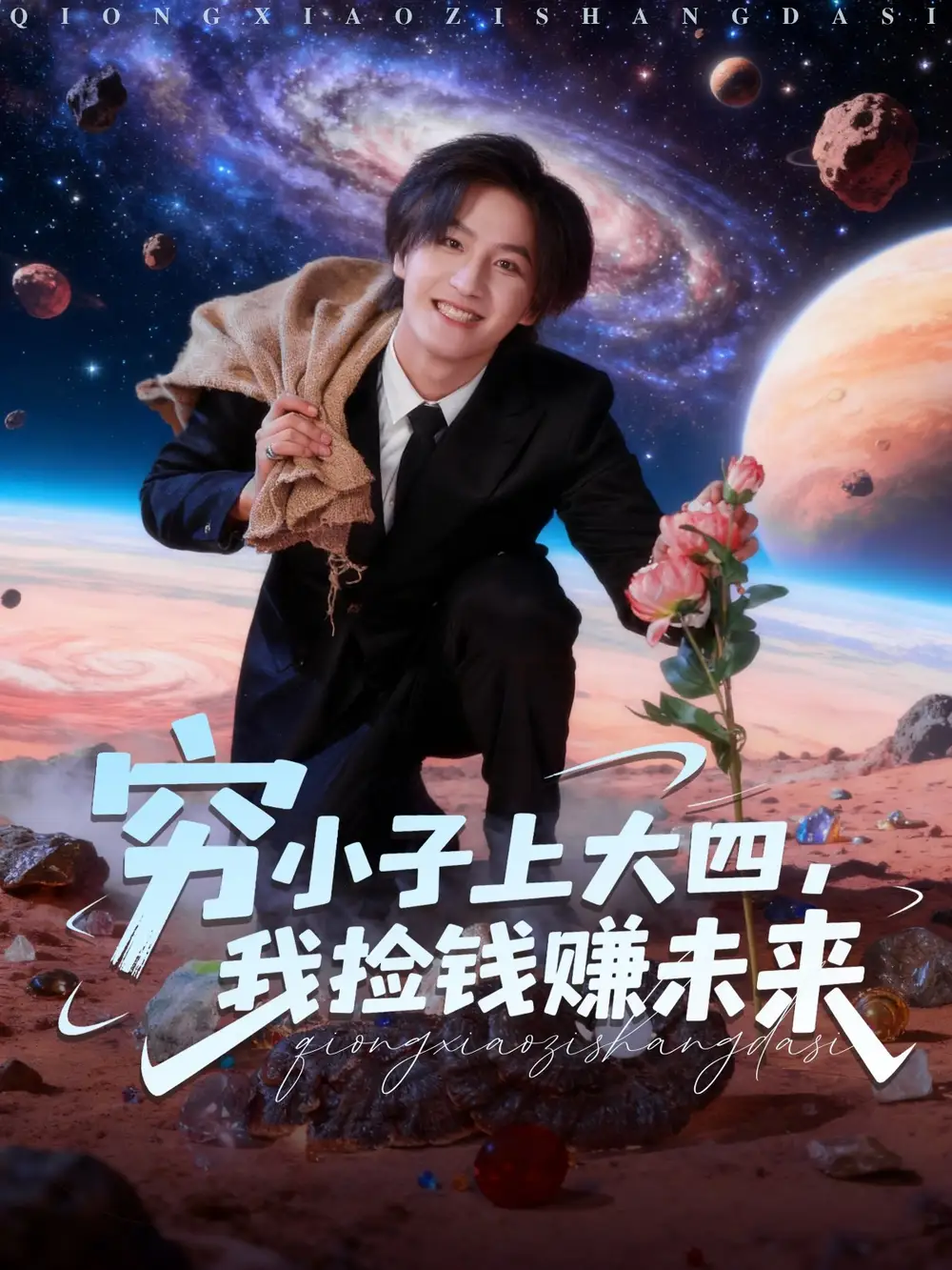 《穷小子上大四我捡钱赚未来（102集）王晨钊＆陈羽佳》短剧全集免费在线看