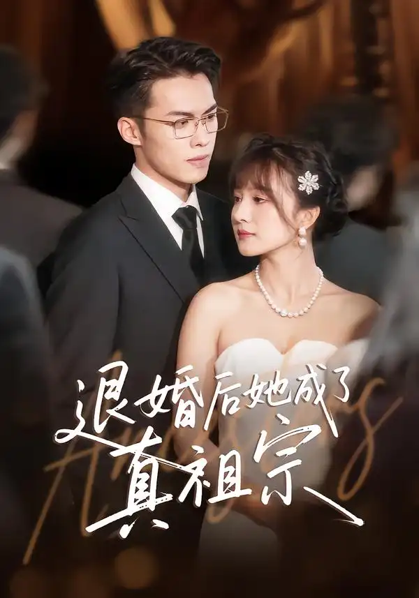 《退婚后她成了真祖宗（66集）伊拉&高张博》短剧全集免费在线看
