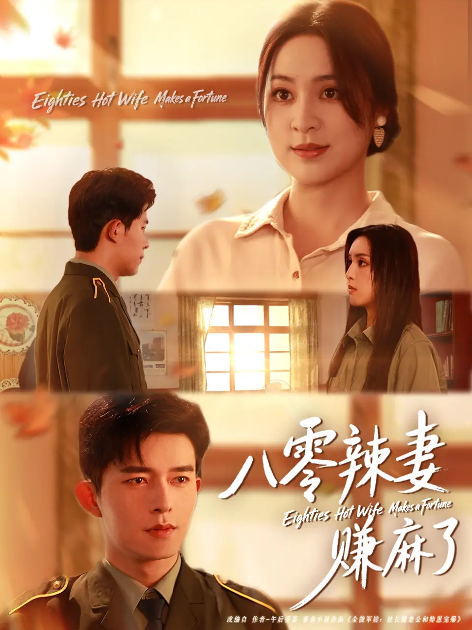 《八零辣妻赚麻了（69集）乔佳乐＆宋或佳》短剧全集免费在线看