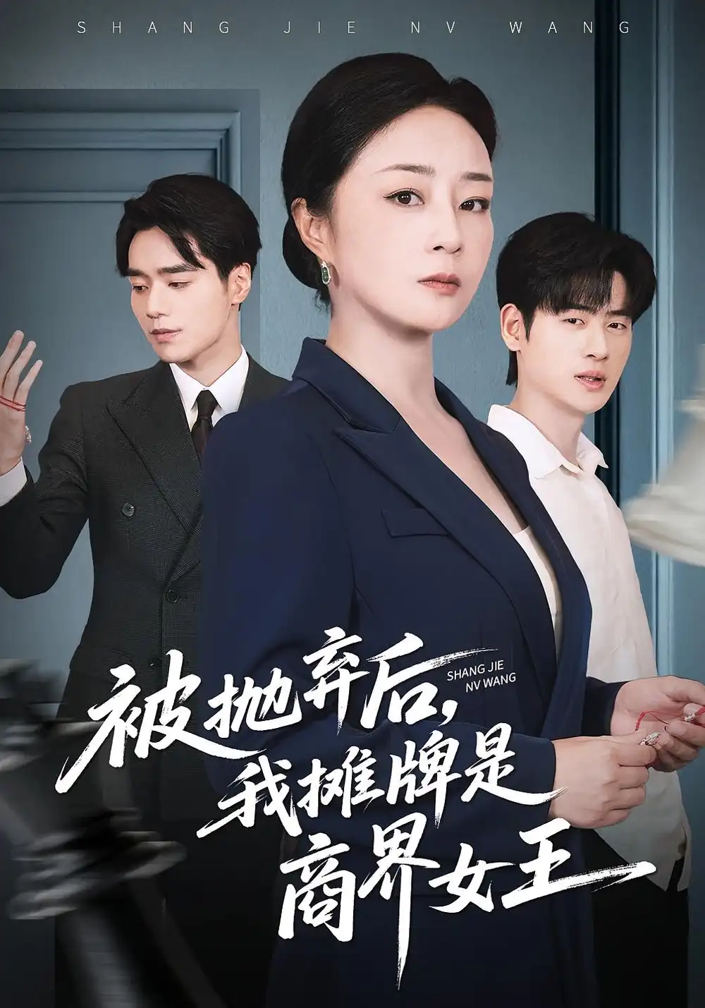 《被抛弃后，我摊牌是商界女王（62集）》短剧全集免费在线看